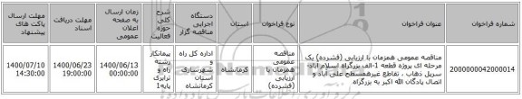 مناقصه عمومی همزمان با ارزیابی (فشرده) یک مرحله ای پروژه قطعه 1-الف بزرگراه اسلام آباد-سرپل ذهاب ، تقاطع غیرهمسطح علی آباد و اتصال پادگان الله اکبر به بزرگراه