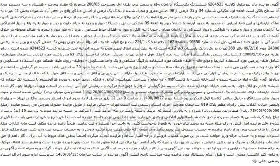 آگهی مزایده ششدانگ یکدستگاه آپارتمان واقع درسمت غرب طبقه اول بمساحت 208/05 مترمربع 