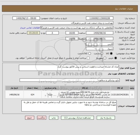 استعلام ایران کد مشابه میباشد و اولویت استانی و پیش فاکتور پیوست گردد