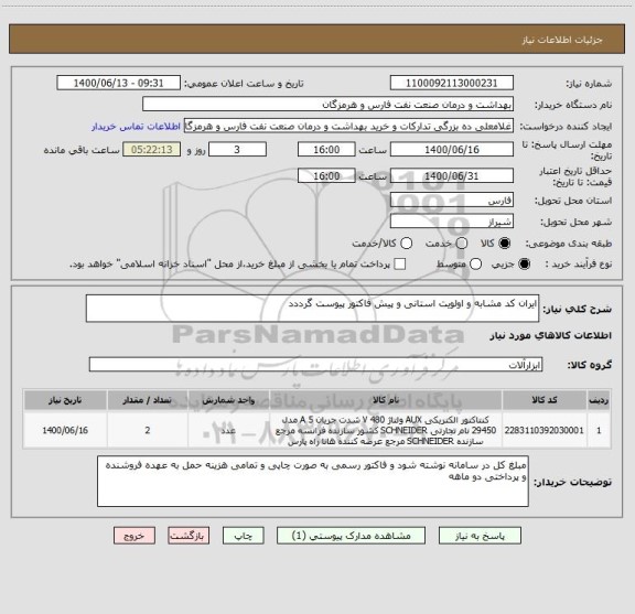 استعلام ایران کد مشابه و اولویت استانی و پیش فاکتور پیوست گرددد