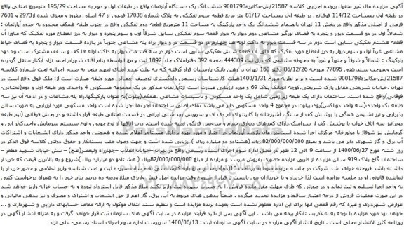 آگهی مزایده ششدانگ یک دستگاه آپارتمان واقع در طبقات اول و دوم به مساحت 195/29 مترمربع