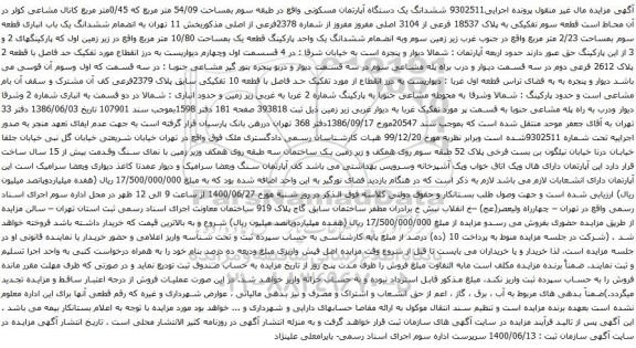 آگهی مزایده ششدانگ یک دستگاه آپارتمان مسکونی واقع در طبقه سوم بمساحت 54/09 متر مربع 