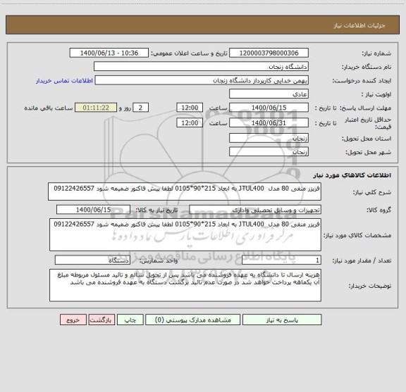 استعلام فریزر منفی 80 مدل  JTUL400 به ابعاد 215*90*0105 لطفا پیش فاکتور ضمیمه شود 09122426557