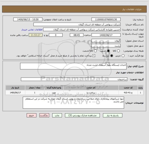 استعلام احداث ایستگاه پمپاژ اسطلک لشت نشاء