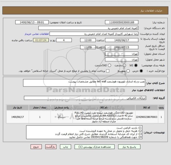 استعلام نصب و راه اندازی تلویزیون هوشمند led wall مطابق مشخصات پیوست