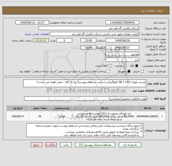 استعلام چسب بلزونا 1511 ( 96 کیلوگرم) بر اساس استعلام پیوست( نیاز به کالا ، خیلی فوری می باشد.)