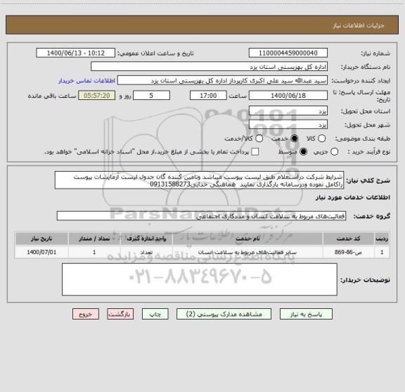 استعلام شرایط شرکت دراستعلام طبق لیست پیوست میباشد وتامین کننده گان جدول لیست آزمایشات پیوست راکامل نموده ودرسامانه بارگذاری نمایند  هماهنگی خدایی09131588273