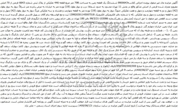 آگهی مزایده ششدانگ یک قطعه زمین به مساحت 798 متر مربع قطعه 446 تفکیکی از پلاک ثبتی شماره 6643