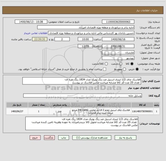 استعلام فلاسک چای 1/2 لیتری استیل ضد زنگ یونیک مدل 1834 رنگ نقره ای- 
 تعداد 25 عدد-کد کالا مشابه میباشد-عکس فلاسک در پیوست