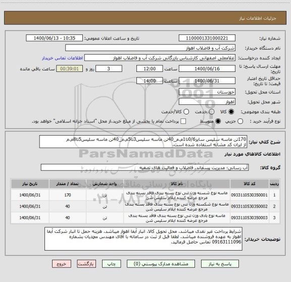 استعلام 170تن ماسه سلیس سایز0/6تا1م.م_40تن ماسه سلیس3تا5م.م_40تن ماسه سلیس5تا8م.م
از ایران کد مشابه استفاده شده است.