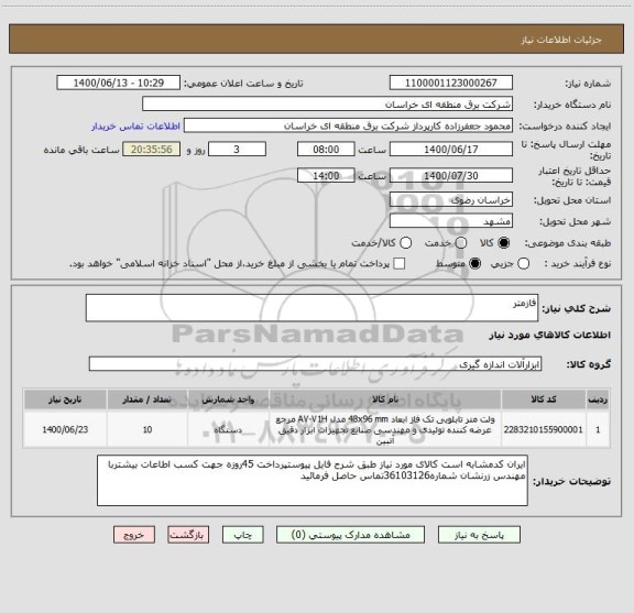 استعلام فازمتر