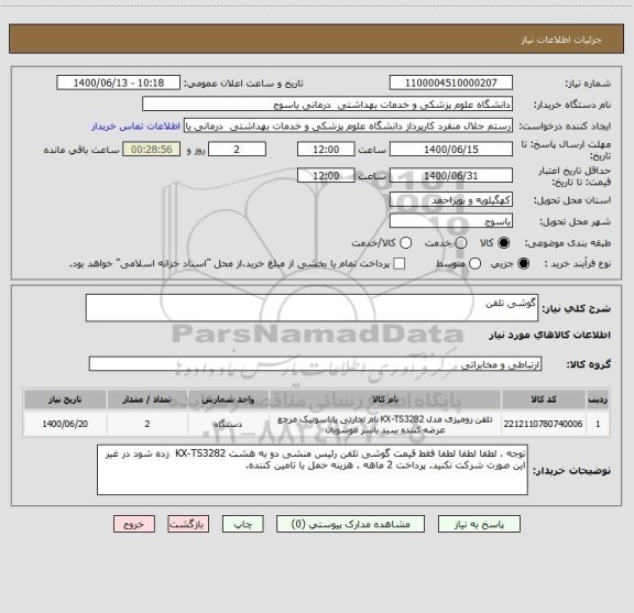 استعلام گوشی تلفن