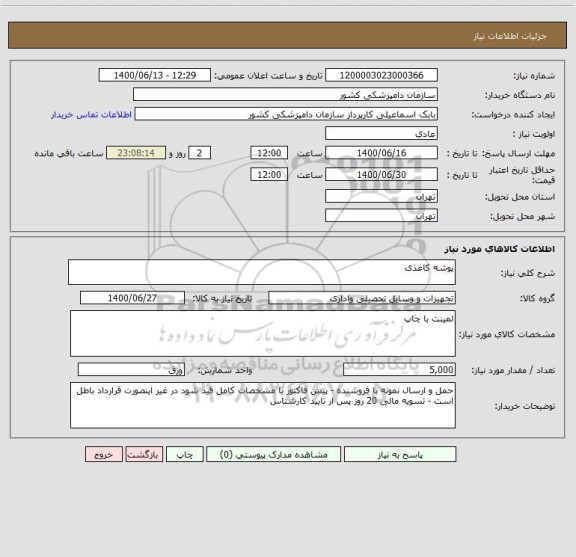 استعلام پوشه کاغذی 