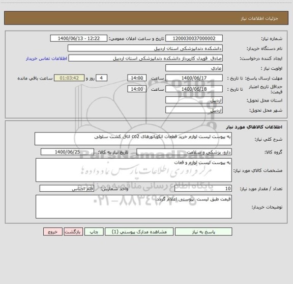 استعلام به پیوست لیست لوازم خرید قطعات انکوباتورهای co2 اتاق کشت سلولی