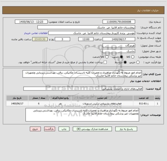 استعلام انجام امور مربوط به نگهداری وراهبری و تعمیرات کلیه تاسیسات مکانیکی، برقی، بهداشتی،زیربنایی وتجهیزات غیر پزشکی بیمارستان خاتم الانبیا جاسک