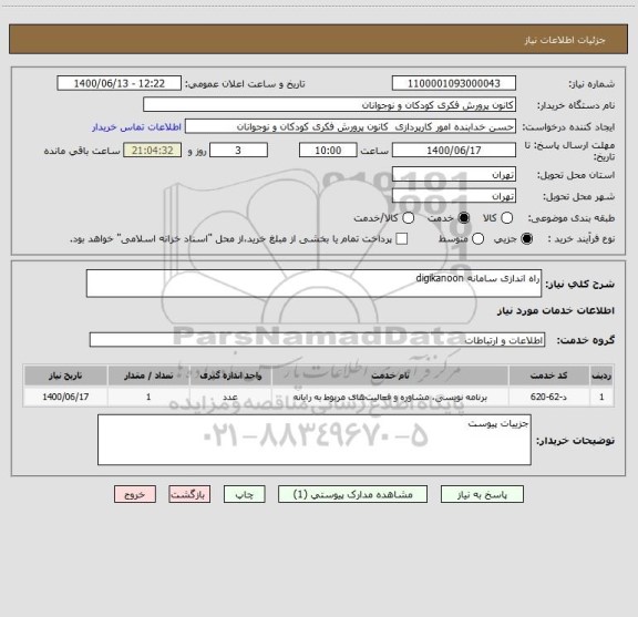 استعلام راه اندازی سامانه digikanoon