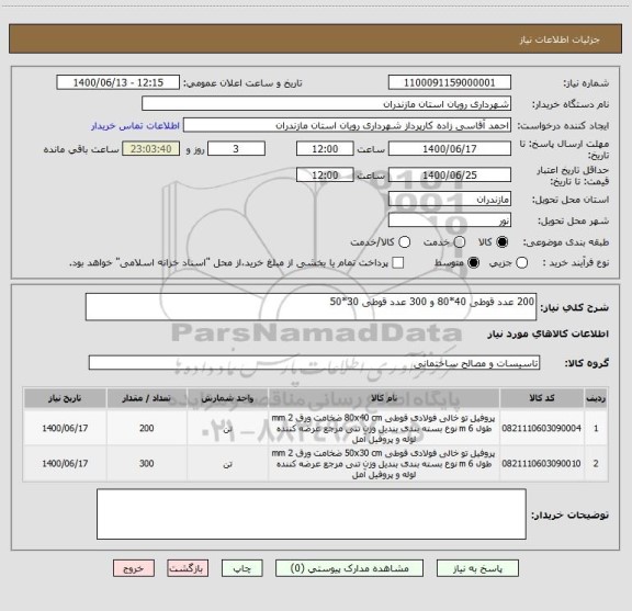 استعلام 200 عدد قوطی 40*80 و 300 عدد قوطی 30*50