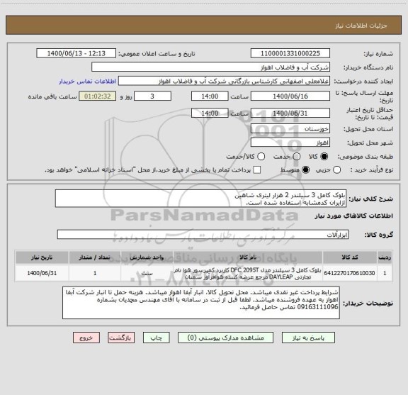 استعلام بلوک کامل 3 سیلندر 2 هزار لیتری شاهین
ازایران کدمشابه استفاده شده است.