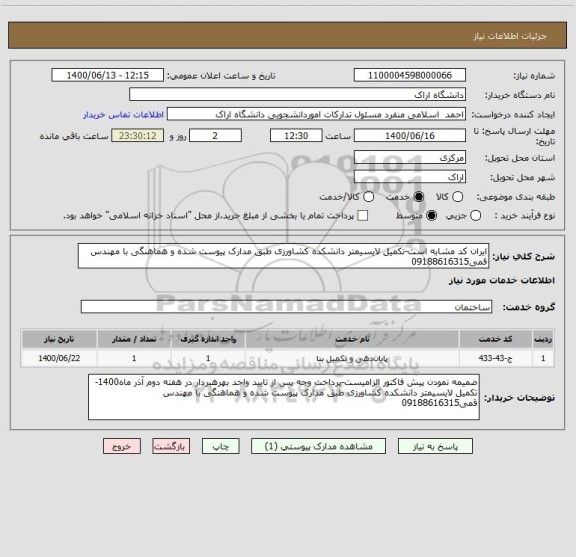 استعلام ایران کد مشابه است-تکمیل لایسیمتر دانشکده کشاورزی طبق مدارک پیوست شده و هماهنگی با مهندس قمی09188616315