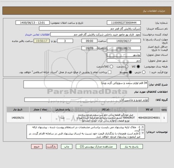 استعلام 34 قلم لوازم سمند و سوزوکی گرند ویتارا