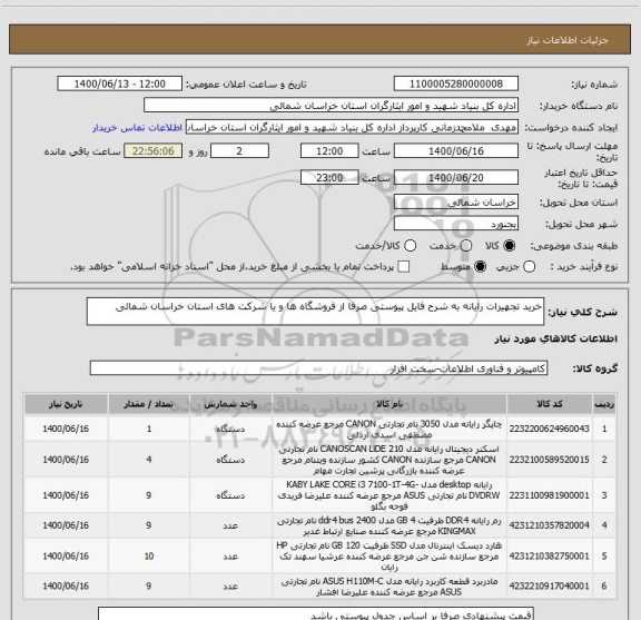 استعلام خرید تجهیزات رایانه به شرح فایل پیوستی صرفا از فروشگاه ها و یا شرکت های استان خراسان شمالی