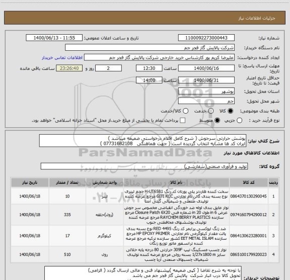 استعلام پوشش حرارتی سرجوش ( شرح کامل اقلام درخواستی ضمیمه میباشد )
ایران کد ها مشابه انتخاب گردیده است ( جهت هماهنگی   07731682108 ) 