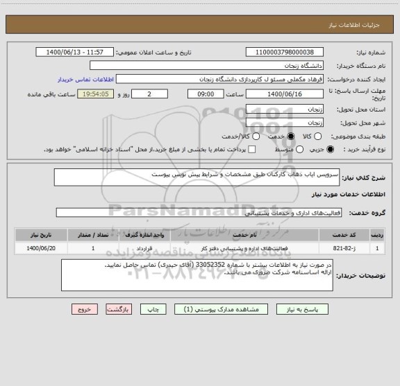 استعلام سرویس ایاب ذهاب کارکنان طبق مشخصات و شرایط پیش نویس پیوست