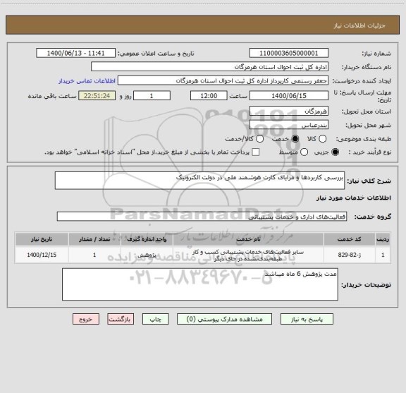 استعلام بررسی کاربردها و مزایای کارت هوشمند ملی در دولت الکترونیک 