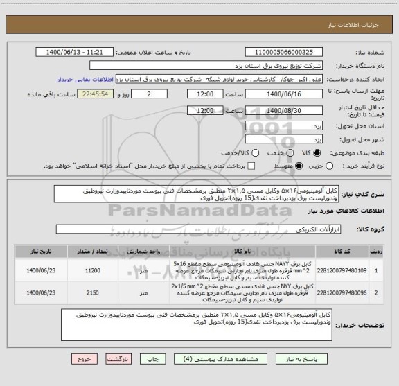 استعلام کابل آلومینیومی۱۶×۵ وکابل مسی ۱٫۵×۲ منطبق برمشخصات فنی پیوست موردتاییدوزارت نیروطبق وندورلیست برق یزدپرداخت نقدی(15 روزه)تحویل فوری 