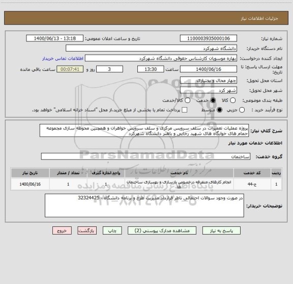 استعلام پروژه عملیات تعمیرات در سلف سرویس مرکزی و سلف سرویس خواهران و همچنین محوطه سازی مجموعه حمام های خوابگاه های شهید رجایی و باهنر دانشگاه شهرکرد