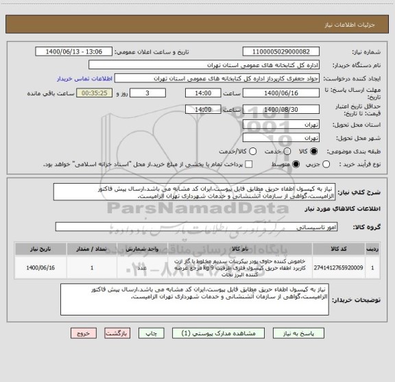 استعلام  نیاز به کپسول اطفاء حریق مطابق فایل پیوست،ایران کد مشابه می باشد،ارسال پیش فاکتور الزامیست،گواهی از سازمان آتشنشانی و خدمات شهرداری تهران الزامیست.