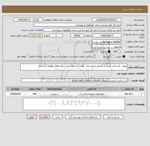 استعلام پروژه   آبرسانی سیار به عشایر شهرستان  گچساران فقط بین شرکت های تعاونی عشایری