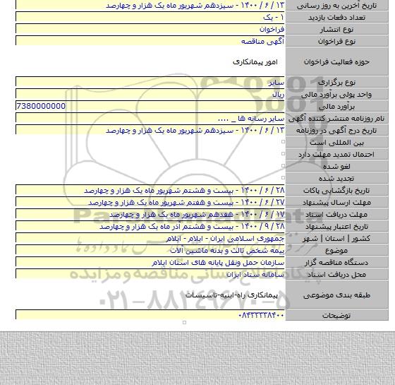 بیمه شخص ثالث و بدنه ماشین آلات