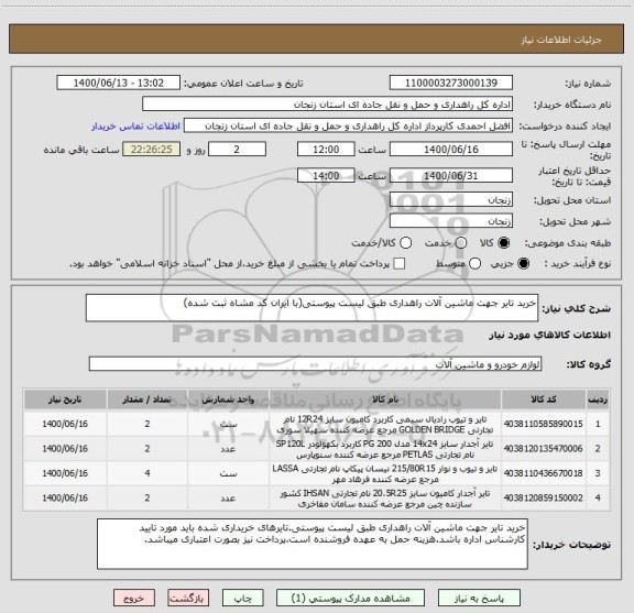 استعلام خرید تایر جهت ماشین آلات راهداری طبق لیست پیوستی(با ایران کد مشاه ثبت شده)