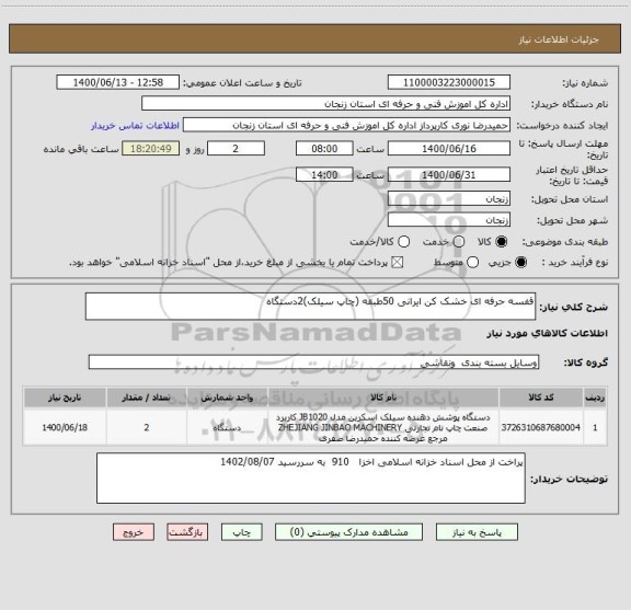 استعلام قفسه حرفه ای خشک کن ایرانی 50طبقه (چاپ سیلک)2دستگاه