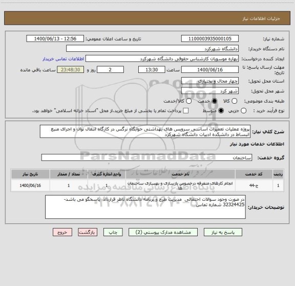 استعلام پروژه عملیات تعمیرات اساسی سرویس های بهداشتی خوابگاه نرگس در کارگاه انتقال توان و اجرای منبع انبساط در دانشکده ادبیات دانشگاه شهرکرد