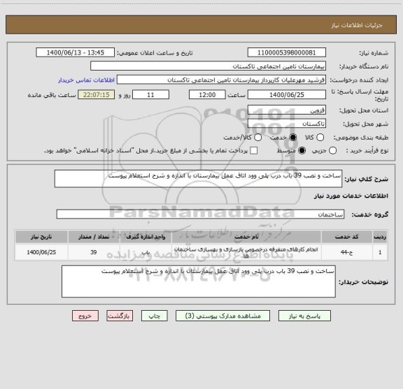 استعلام ساخت و نصب 39 باب درب پلی وود اتاق عمل بیمارستان با اندازه و شرح استعلام پیوست 