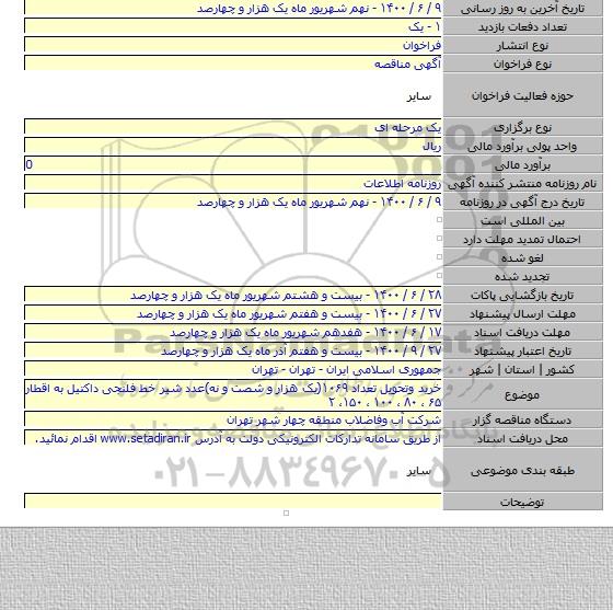 خرید وتحویل تعداد ۱۰۶۹(یک هزار و شصت و نه)عدد  شیر خط فلنجی داکتیل به اقطار ۶۵ ، ۸۰ ، ۱۰۰  ، ۱۵۰،  ۲