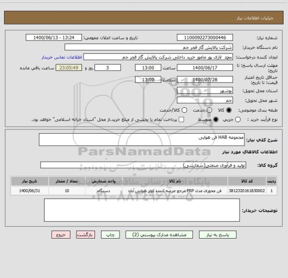 استعلام مجموعه HAB فن هوایی