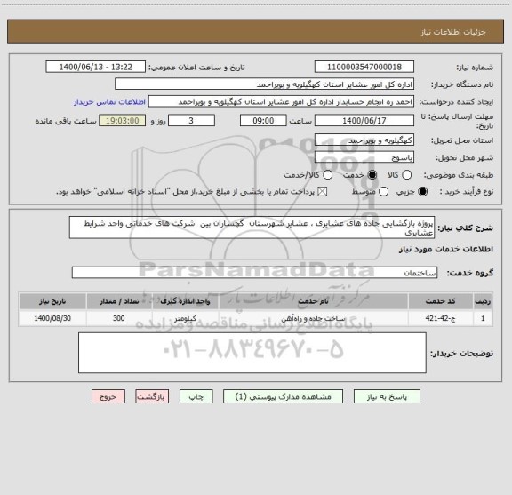 استعلام پروژه بازگشایی جاده های عشایری ، عشایر شهرستان  گچساران بین  شرکت های خدماتی واجد شرایط عشایری