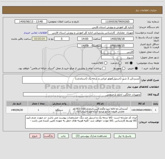 استعلام آبسردکن 2 شیر (استیل)موتور ایرانی و درجه یک (استاندارد)