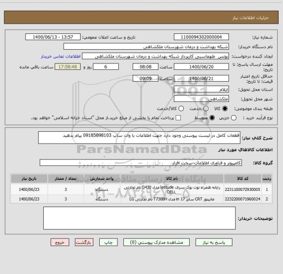 استعلام قطعات کامل در لیست پیوستی وجود دارد جهت اطلاعات با وات ساپ 09185898103 پیام بدهید