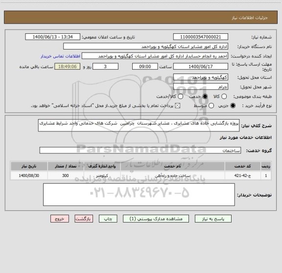 استعلام پروژه بازگشایی جاده های عشایری ، عشایر شهرستان  چرامبین  شرکت های خدماتی واجد شرایط عشایری