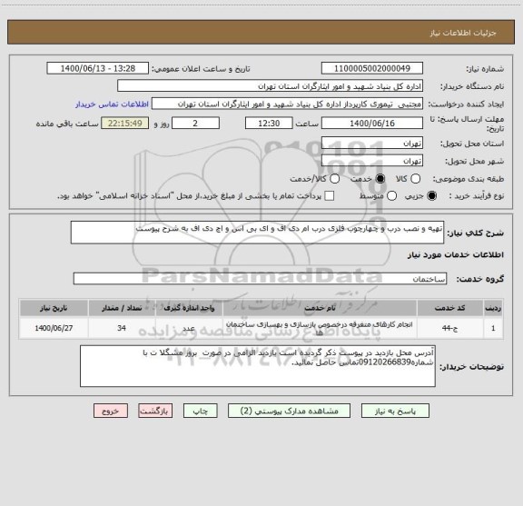 استعلام تهیه و نصب درب و چهارچوب فلزی درب ام دی اف و ای بی اس و اچ دی اف به شرح پیوست