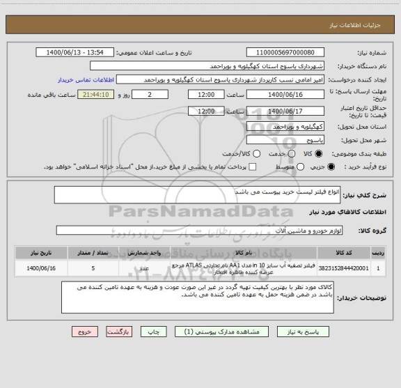 استعلام انواع فیلتر لیست خرید پیوست می باشد