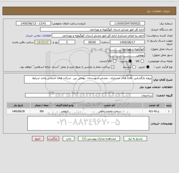 استعلام پروژه بازگشایی جاده های عشایری ، عشایر شهرستان  بهمئی بین  شرکت های خدماتی واجد شرایط 