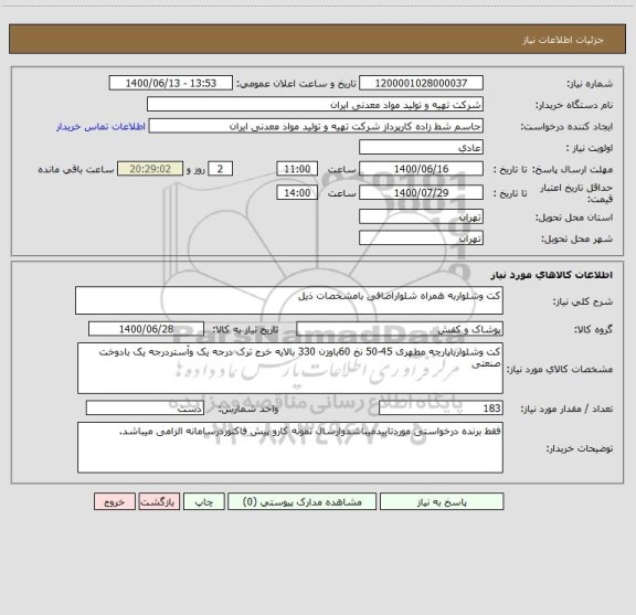 استعلام کت وشلواربه همراه شلواراضافی بامشخصات ذیل