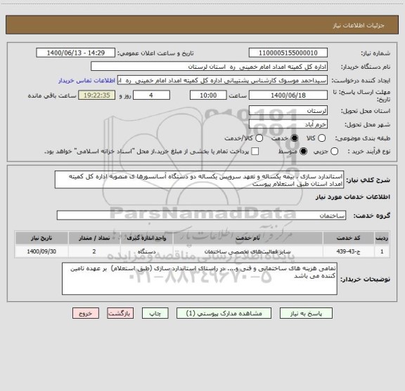 استعلام استاندارد سازی ، بیمه یکساله و تعهد سرویس یکساله دو دستگاه آسانسورها ی منصوبه اداره کل کمیته امداد استان طبق استعلام پیوست