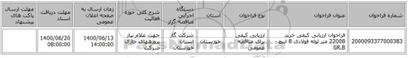 فراخوان ارزیابی کیفی خرید 22008 متر لوله فولادی 8 اینچ - GR.B