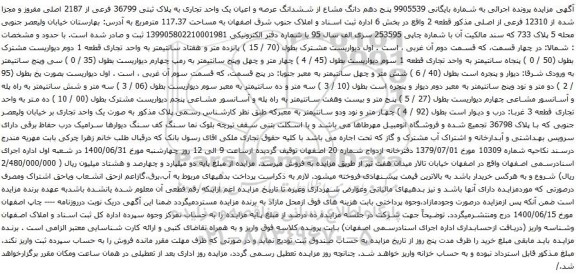 آگهی مزایده  پنج دهم دانگ مشاع از ششدانگ عرصه و اعیان یک واحد تجاری به پلاک ثبتی 36799 فرعی از 2187 اصلی